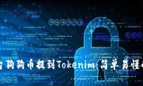 如何将平台狗狗币提到Tokenim：简单易懂的步骤解析