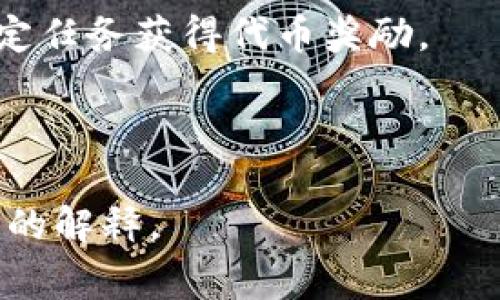 Tokenim通常是指一种与区块链相关的代币或加密货币，可能涉及特定的功能，如数字资产的发放、交易或激励机制。例如，在某些情况下，Tokenim可能是某个项目或平台上用于治理、支付或激励用户行为的代币。

具体来说，Tokenim的功能可能包括以下几种：

1. **治理代币**：持有Tokenim的用户可以参与对项目未来发展的投票，包括重要决策和战略调整。

2. **交易媒介**：Tokenim可以作为平台内的交易货币，用于购买服务或产品。

3. **激励机制**：为用户提供某种奖励，例如通过持有Tokenim获得额外利益，或通过完成特定任务获得代币奖励。

4. **资产证明**：Tokenim也可以用作资产的数字证明，确保交易的透明性和安全性。

如果您有具体的Tokenim项目或代币的背景信息，可以提供更多细节，以便我为您提供更具体的解释。