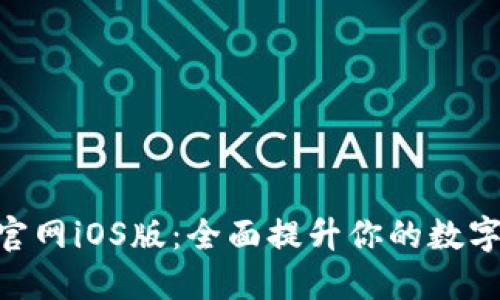 Tokenim 2.0官网iOS版：全面提升你的数字资产管理体验