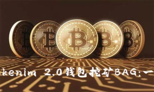 如何在Tokenim 2.0钱包挖矿BAG：一步步详解