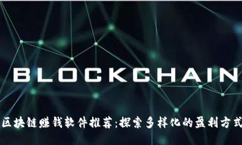 区块链赚钱软件推荐：探索多样化的盈利方式