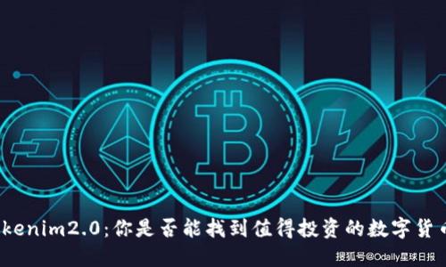 Tokenim2.0：你是否能找到值得投资的数字货币？