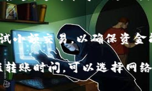 转出Tokenim上的币的时间通常取决于多个因素，包括区块链网络的拥堵情况、转账金额、所选的转出币种以及Tokenim平台本身的处理时间。以下是一些可能影响转出时间的因素：

1. 区块链网络的拥堵情况
在某些时候，由于用户交易量较大，区块链网络可能会变得拥堵。这种情况下，转账的确认时间可能会延长。在高峰时段，交易费用也可能上涨，这意味着用户需要支付更高的矿工费用以确保交易优先处理。

2. 转账金额与币种选择
不同的加密货币可能在转账时需要不同的确认时间。比如，比特币的转账确认时间通常较长，而某些较新的或较小的币种可能会更快。此外，转账金额在某些情况下可能会影响处理时间，尤其是在大额转账时，某些平台可能会进行额外的审核。

3. Tokenim平台的处理时间
Tokenim作为一个交易平台，处理转账申请的时间也会有所不同。在某些情况下，平台会需要进行额外的安全检查，这可能导致延迟。因此，了解平台的具体处理流程和时间预估是十分重要的。

4. 其他注意事项
在进行转账前，确保你输入的地址是正确的。不正确的地址会导致资金无法恢复。此外，建议在首次转账时尝试小额交易，以确保资金能够顺利到账。这种方式不仅减少了风险，也能加快你对转账流程的熟悉程度。

总结来说，Tokenim转出币的时间可能会从几分钟到数小时不等，具体取决于多种因素。如果你希望尽量缩短转账时间，可以选择网络较为畅通的时间进行转账，并确保合适的转账费用。