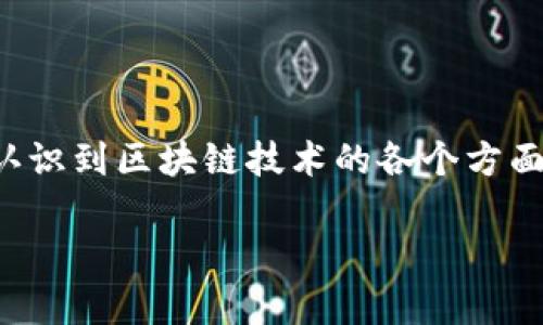 区块链技术是近年来备受关注的创新技术，其相关资料涵盖了多个方面，包括概念、应用、技术架构以及未来趋势等。以下是一些主要的区块链技术相关资料：

### 1. **区块链的基本概念**
   - **定义**：区块链是一种分布式账本技术，通过加密算法确保数据的安全性和不可篡改性。
   - **工作原理**：介绍区块链的基本工作机制，包括区块、链、节点、共识机制等。

### 2. **区块链的类型**
   - **公有链**：如比特币和以太坊，任何人都可以参与。
   - **私有链**：仅限特定组织使用，适用于企业内部。
   - **联盟链**：由多个组织共同管理，适合行业合作。

### 3. **区块链的关键技术**
   - **加密算法**：介绍哈希算法、对称和非对称加密等。
   - **共识机制**：如工作量证明（PoW）、权益证明（PoS）等，解决节点间的一致性问题。
   - **智能合约**：自动执行合约的程序代码，降低交易成本，提升效率。

### 4. **区块链的应用领域**
   - **金融领域**：加密货币、跨境支付、资产数字化等。
   - **供应链管理**：透明追踪商品流动，防止伪造。
   - **医疗健康**：患者数据管理，保障隐私的同时促进信息共享。
   - **政务透明**：选举投票、公共记录的去中心化管理。

### 5. **区块链的优势与挑战**
   - **优势**：安全性、透明性、去中心化、降低成本等。
   - **挑战**：技术复杂性、法律法规、 scalability（可扩展性）问题及能源消耗等。

### 6. **区块链的未来趋势**
   - **跨链技术**：促进不同区块链之间的互操作性。
   - **NFT（非同质化代币）**：在数字艺术、收藏品领域的应用。
   - **DeFi（去中心化金融）**：改变传统金融体系的可能性。

### 7. **学习资源推荐**
   - **在线课程**：如Coursera、edX等平台的区块链课程。
   - **书籍**：推荐一些经典区块链书籍，如《区块链革命》、《精通比特币》等。
   - **社区与论坛**：如比特币论坛、Reddit的区块链子板块等。

### 8. **真实案例分析**
   - **成功案例**：列举具体企业或项目如何成功应用区块链技术。
   - **失败案例**：分析一些失败的区块链项目的教训。

### 区块链技术的深入探讨

在接下来的部分，我们将详细探讨每一项内容，确保提供一个全面、深入且易于理解的视角，让读者能够充分认识到区块链技术的各个方面及其潜在价值。每一个小节将包含实例、图表和用户反馈，以增加趣味性和实用性，同时吸引更多读者的关注。

如果您希望我为特定部分或主题撰写详细内容，欢迎告诉我！