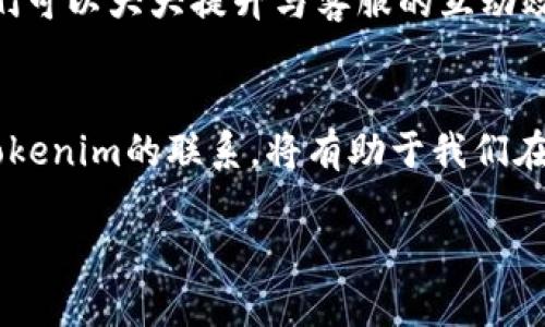   如何高效与Tokenim客服沟通，解决问题的最佳技巧 / 

 guanjianci Tokenim, 客服, 问题解决, 沟通技巧 /guanjianci 

引言
在数字化时代，在线服务平台如Tokenim逐渐成为人们日常交易和互动的重要工具。然而，随着交易量的增加，用户在使用过程中难免会遇到各种问题。这时候，Tokenim的客服就成为了关键的解决问题的桥梁。今天，我们将探讨如何高效地与Tokenim客服沟通，从而快速、有效地解决你所遇到的问题。

了解Tokenim客服的工作机制
首先，要理解Tokenim客服的工作机制。客服团队通常会接收到大量用户的咨询请求，这就要求他们高效地处理问题。然而，由于资源限制，客服回复并不总是立即可得的。
。因此，作为用户，了解客服的工作特点，能够帮助我们更好地进行沟通。从工作时间、优先级到常见问题，掌握这些信息能够让你在提出问题时更加精准，提高问题被快速解决的可能。

准备充分，提高沟通效率
在联系Tokenim客服之前，确保你已经准备好充分的信息。包括你的账号信息、交易记录、遇到的问题的具体描述等。越详细的信息，客服能够越快地理解你的问题，从而更迅速地提供解决方案。这里有一个小技巧：在你的交流前，尝试列一个问题清单。这样，你可以确保在沟通中不会遗漏任何重要细节。

使用合适的沟通渠道
Tokenim提供了多种客服沟通渠道，例如在线聊天、邮件、社交媒体等。选择合适的渠道非常重要。若问题紧急，在线聊天往往是最快的解决方式；但若你需要对交易记录进行详细的描述，使用邮件可能更合适。
此外，社交媒体也是一个联系Tokenim的有效途径。在许多情况下，公共平台上的反馈能够引起更快的重视。但是，要注意保持礼貌和理性，不要让情绪左右你的沟通。

表达清晰，避免歧义
在与客服沟通时，清晰的表达至关重要。尽量避免使用模糊的语言或行话，以免造成误解。你可以采用简单明了的语句来描述你的问题，例如：“我的账户无法登录，错误代码为XYZ。”这样，客服团队可以迅速定位问题，而不需要花费额外时间确认你的意思。

耐心等待，适时跟进
虽然我们都希望问题能够立刻得到解决，但在高峰时段，客服可能会出现排队等候的情况。这时，耐心等待是非常必要的。如果在合理的时间内没有收到回复，可以适时跟进，询问问题的解决进展。

记录沟通内容，便于后续查询
与客服的每一次沟通都应记录下来，以便于后续的查询和跟进。这不仅可以帮助你自己，也能为下一位客服人员提供清晰的背景信息，从而节省时间与精力。例如，可以将每一次咨询的时间、内容和客服人员的姓名记录下来，以便追踪问题解决的进展。

总结与反思
在问题解决后，反思与Tokenim客服的沟通过程很重要。总结哪些地方做得好，哪些地方需要改进。也许你会发现，下次沟通时可以更有效地表达需求；或者发现某些问题在未来可能再次出现，提前准备将能确保你在面对相似问题时更加从容。

客户反馈的重要性
最后，积极向Tokenim提供反馈。这不仅是对他们服务的认可，也是在帮助他们持续改进。对客服的反馈可以让他们了解到哪些问题更为常见，从而提前做好准备。基于用户反馈的服务，将使Tokenim的用户体验不断提升，让我们每一位用户都能享受到更优质的服务。

结语
与Tokenim客服沟通不是一项简单的任务，但它却是用户在遇到问题时的重要途径。通过充分的准备、清晰的表达以及情绪的管理，我们可以大大提升与客服的互动效率，从而快速解决我们的疑问和问题。在此希望大家能掌握这些沟通技巧，让使用Tokenim的体验更为顺畅。

附加资源
若想了解更多关于Tokenim的常见问题或联系信息，可以访问他们的官方网站或社交媒体页面，获取最新的服务动态与公告。保持与Tokenim的联系，将有助于我们在使用过程中及时解决问题，保障我们的权益。

如此一来，您便能在与Tokenim客服沟通过程中游刃有余，迅速解决问题！