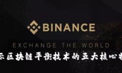 揭示区块链平衡技术的五大核心特点