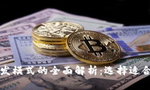 区块链公司开发模式的全面解析：选择适合你的商业路径