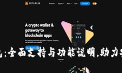 TokenIM 2.0钱包：全面支持与功能说明，助力安全管