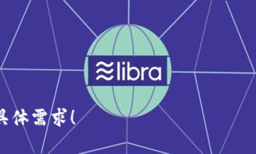 区块链的奥秘涉及多个方面，包括其技术原理、应用场景以及对未来经济模式的潜在影响。如果你想了解更多关于区块链的内容，可以参考以下要点：

1. **技术原理**：
   - 区块链是一个去中心化的分布式账本技术，它通过多个节点共同维护数据的安全性和一致性。
   - 使用密码学和共识算法来确保区块链上的交易和数据不可篡改。

2. **应用场景**：
   - 金融领域：加密货币、跨境支付、智能合约。
   - 供应链管理：追踪产品来源，提高透明度。
   - 医疗健康：数据安全存储，提高患者隐私保护。

3. **潜在影响**：
   - 改变传统商业模式，促进去中心化经济。
   - 提高数据安全性和透明度，增强用户信任。

4. **未来发展趋势**：
   - 增强现实技术结合区块链。
   - 政府和企业对区块链的监管和标准化。

如果你需要针对这些内容进行详细阐述或写作，请告诉我具体需求！