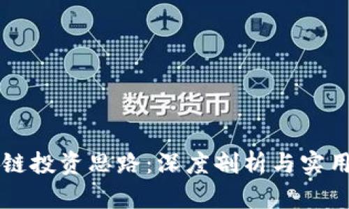 区块链投资思路：深度剖析与实用指南