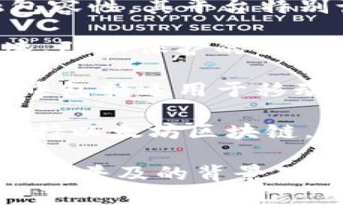 移动区块链是一个快速发展的领域，许多公司都在积极探索和推广移动端的区块链技术。以下是一些在移动区块链领域具有影响力的公司：

1. **ConsenSys**: 作为以太坊生态系统的重要玩家，ConsenSys致力于开发以太坊相关的应用和工具，其中也包括移动区块链解决方案。

2. **Ripple**: 虽然Ripple主要专注于跨境支付，但其技术也被用于移动支付解决方案，帮助用户在移动设备上快速、安全地进行交易。

3. **IBM**: IBM 的区块链技术不仅仅局限于企业应用，它们也在研究移动端的区块链解决方案，以实现更好的用户体验。

4. **VeChain**: 该公司结合区块链与物联网技术，为供应链管理提供移动解决方案，使相关方能够通过手机随时访问重要信息。

5. **Celo**: Celo 的目标是利用区块链技术实现更普遍的金融包容性，其平台特别设计用于移动设备，旨在为未接入银行服务的人群提供金融服务。

6. **MobileCoin**: 一个专注于移动端的加密货币，旨在提供快速、隐私保护的交易体验。

7. **ChainSafe Systems**: 该公司开发了多种区块链工具，其中包括适用于移动平台的应用程序。

8. **Status**: Status是一个去中心化的浏览器和消息应用，支持以太坊区块链，为移动用户提供隐私保护和安全的交易。

这些公司代表了移动区块链领域的不同方面和应用方向。在移动设备普及的背景下，区块链技术的整合将可能改变我们的商业和社交方式。