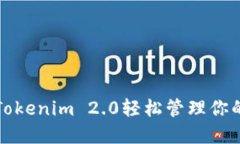 如何使用Tokenim 2.0轻松管理你的数字资产