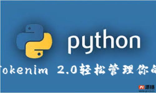 如何使用Tokenim 2.0轻松管理你的数字资产