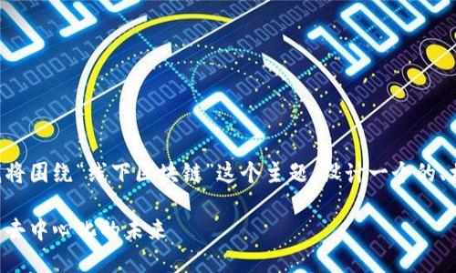为了提供一个符合您需求的内容，我将围绕“线下区块链”这个主题，设计一个的、相关关键词，并构建出一个内容大纲。

线下区块链的应用与挑战：深入探索去中心化的未来