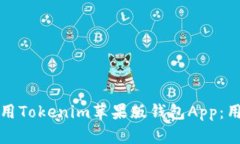 如何安全高效地使用Tokenim苹果版钱包App：用户指