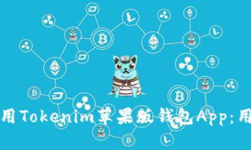 如何安全高效地使用Tokenim苹果版钱包App：用户指南与实用技巧