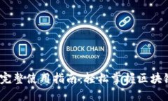 Tokenim 2.0 完整使用指南：轻松掌握区块链交易的