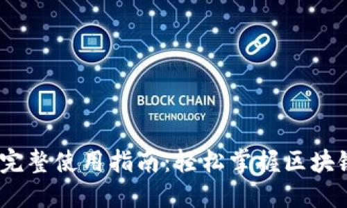 Tokenim 2.0 完整使用指南：轻松掌握区块链交易的每一步