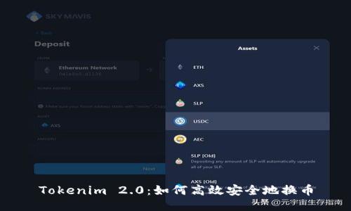 Tokenim 2.0：如何高效安全地换币