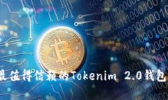 2023年最值得信赖的Tokenim 2.0钱包排名解析