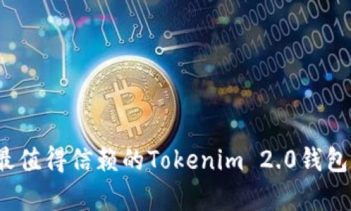 2023年最值得信赖的Tokenim 2.0钱包排名解析