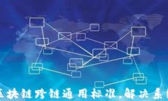 深入了解区块链跨链通用标准，解决系统互通难