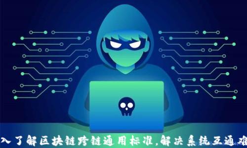 
深入了解区块链跨链通用标准，解决系统互通难题