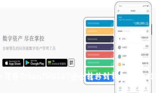 如何将TokenIMUSDT安全转移到钱包：详细指南