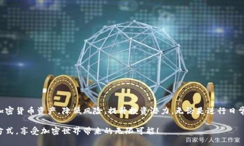   如何快速查询Tokenim 2.0余额？ / 

 guanjianci Tokenim 2.0, 查询余额, 加密货币, 钱包管理 /guanjianci 

导言
在如今这个数字货币迅速发展的时代，理解如何管理和查询你的加密货币余额显得尤为重要。Tokenim 2.0作为一款强大的加密货币钱包，提供了多种便捷的功能来帮助用户安全地存储和查询他们的资产。在本文中，我们将重点讲解如何通过Tokenim 2.0查询余额的方法，以及一些相关的实用技巧和注意事项。

Tokenim 2.0简介
Tokenim 2.0是一款专为加密货币用户设计的钱包应用。它不仅能存储多种加密资产，还支持跨链交易，极大地方便了用户的资产管理。无论你是新手还是资深的币圈玩家，Tokenim 2.0都能为你提供一系列便捷的服务，包括实时行情、交易记录查询和资产余额的查看。

查询余额的重要性
在进行加密货币交易之前，了解自己的余额是至关重要的。这能够帮助你做好投资决策，避免超支和意外损失。通过Tokenim 2.0查询余额的方法简单方便，不仅能即时了解自己的资产状况，还能更好地规划投资策略。

如何使用Tokenim 2.0查询余额
查询Tokenim 2.0的余额并不复杂。下面是一些基本步骤，帮助你轻松查阅自己的资产情况：

h4步骤一：下载并安装Tokenim 2.0/h4
首先，你需要在你的手机应用商店中下载并安装Tokenim 2.0。该应用支持Android和iOS系统，确保你下载的是正版应用以防止安全风险。

h4步骤二：创建或导入钱包/h4
安装完成后，打开应用。如果你是首次使用，可以根据提示创建一个新的钱包。确保备份好你的助记词，以免丢失访问权限。如果你已拥有钱包，可以选择导入现有钱包。

h4步骤三：登录并查看余额/h4
使用你的钱包地址或助记词登录后，进入主界面。在界面上，你可以清楚地看到你的所有资产余额，通常会以数字和图表形式直观展示。点击每种加密货币，你还可以查看更详细的交易记录和余额变动情况。

额外技巧与建议
为了更好地使用Tokenim 2.0，以下是一些实用的小技巧：

h41. 定期查看余额/h4
养成定期查看账户余额的习惯，尤其是在市场波动期间，这样可以及时做出反应，保护自己的投资。

h42. 启用通知功能/h4
Tokenim 2.0支持通知功能，开启后，你可随时收到余额变动的提醒。这对于打算进行交易的用户尤为重要。

h43. 安全备份/h4
创建钱包后，务必妥善保管助记词和私钥。记住，丢失这些信息可能导致无法恢复钱包，也就意味着资产的损失。

常见问题解答
h4Q1: Tokenim 2.0支持哪些加密货币？/h4
Tokenim 2.0支持多种主流加密货币，包括比特币、以太坊、莱特币等。你可以在应用中查看支持的具体币种列表。

h4Q2: 如果找不到我的余额怎么办？/h4
如果你发现余额不正确，首先确认你已连接到正确的网络。如果问题依旧，请尝试重启应用或联系Tokenim客服。

h4Q3: 如何提高账户安全性？/h4
建议设置复杂的密码，并启用两步验证。此外，定期更改密码，避免在公共场所使用公用网络访问钱包。

结语
查询Tokenim 2.0的余额是一个简单而必要的过程，希望本文能为你提供帮助。通过这些步骤和建议，你可以高效地管理自己的加密货币资产，降低风险，提升投资潜力。无论是进行日常交易，还是进行长期投资，随时了解自己的资产状况都是成功的关键。 

在未来，随着数字货币的普及和技术的发展，管理加密资产的方法将越来越多。希望你能在Tokenim 2.0中找到适合自己的管理方式，享受加密世界带来的无限可能！