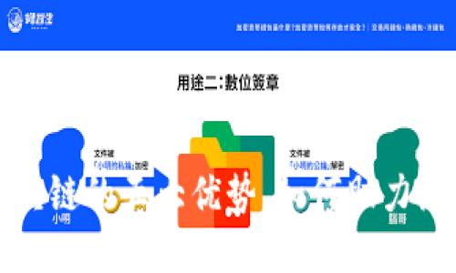 探索百度云区块链的五大优势，如何助力企业数字化转型