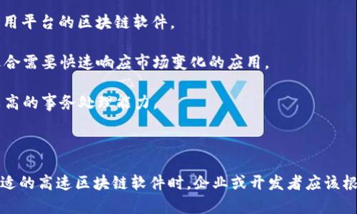 高速区块链软件公司众多，各自提供不同类型的解决方案和技术。以下是一些知名的公司及其相关产品和服务：

1. **Ethereum（以太坊）** - 作为全球最流行的智能合约平台，以太坊支持多人协作和高频交易，具有良好的扩展性。

2. **Solana** - 以其高吞吐量（每秒数千笔交易）而著称，Solana专注于快速交易和低费用，是去中心化应用（dApp）和非同质化代币（NFT）项目的热门选择。

3. **Polkadot** - 提供跨链数据交换的能力，Polkadot的多链架构能支持多个区块链网络同时运行，增强了整体性能和灵活性。

4. **Cardano（卡尔达诺）** - 采用分层架构，Cardano的设计专注于可持续性和性能，使其在处理复杂的去中心化应用时更加高效。

5. **Hyperledger Fabric** - 这个由Linux基金会支持的开源项目专注于企业级区块链解决方案，适用于需要隐私和可扩展性的商业应用。

6. **Avalanche** - 以极低的延迟和高交易吞吐量闻名，Avalanche特别适合于需要快速处理和确认交易的场景。

7. **Algorand** - 其共识机制确保了高速交易处理，并致力于创建一个可扩展且具备高性能的区块链生态系统。

8. **EOSIO** - 具备快速交易能力，EOSIO是一个能够支持大规模去中心化应用平台的区块链软件。

9. **Tezos** - 以自我修正的协议特性而闻名，Tezos支持快速更新和升级，适合需要快速响应市场变化的应用。

10. **NEO** - 被誉为“中国的以太坊”，NEO支持智能合约和数字资产，具有较高的事务处理能力。

### 总结

这些公司和平台各具特色，不同的技术方案可以解决不同的用户需求。在选择合适的高速区块链软件时，企业或开发者应该根据项目的具体要求、预期的性能指标和未来的发展潜力进行深入的分析和比较。