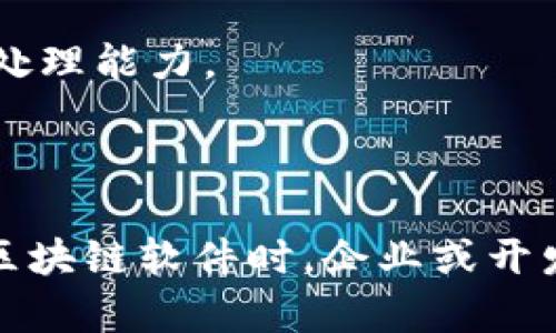 高速区块链软件公司众多，各自提供不同类型的解决方案和技术。以下是一些知名的公司及其相关产品和服务：

1. **Ethereum（以太坊）** - 作为全球最流行的智能合约平台，以太坊支持多人协作和高频交易，具有良好的扩展性。

2. **Solana** - 以其高吞吐量（每秒数千笔交易）而著称，Solana专注于快速交易和低费用，是去中心化应用（dApp）和非同质化代币（NFT）项目的热门选择。

3. **Polkadot** - 提供跨链数据交换的能力，Polkadot的多链架构能支持多个区块链网络同时运行，增强了整体性能和灵活性。

4. **Cardano（卡尔达诺）** - 采用分层架构，Cardano的设计专注于可持续性和性能，使其在处理复杂的去中心化应用时更加高效。

5. **Hyperledger Fabric** - 这个由Linux基金会支持的开源项目专注于企业级区块链解决方案，适用于需要隐私和可扩展性的商业应用。

6. **Avalanche** - 以极低的延迟和高交易吞吐量闻名，Avalanche特别适合于需要快速处理和确认交易的场景。

7. **Algorand** - 其共识机制确保了高速交易处理，并致力于创建一个可扩展且具备高性能的区块链生态系统。

8. **EOSIO** - 具备快速交易能力，EOSIO是一个能够支持大规模去中心化应用平台的区块链软件。

9. **Tezos** - 以自我修正的协议特性而闻名，Tezos支持快速更新和升级，适合需要快速响应市场变化的应用。

10. **NEO** - 被誉为“中国的以太坊”，NEO支持智能合约和数字资产，具有较高的事务处理能力。

### 总结

这些公司和平台各具特色，不同的技术方案可以解决不同的用户需求。在选择合适的高速区块链软件时，企业或开发者应该根据项目的具体要求、预期的性能指标和未来的发展潜力进行深入的分析和比较。