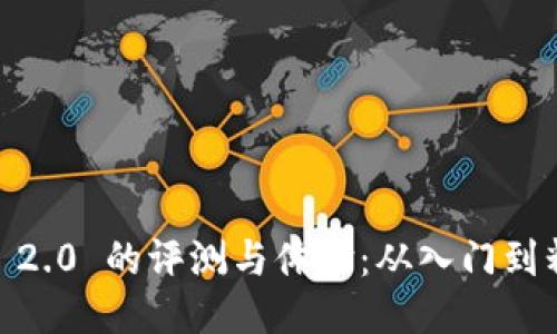 使用 Tokenim 2.0 的评测与体验：从入门到精通的全面指南