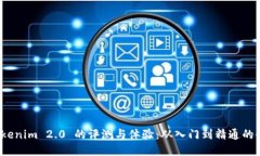 使用 Tokenim 2.0 的评测与体验：从入门到精通的全