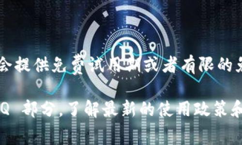 Tokenim 是否免费使用，可能取决于其具体的服务条款和使用计划。许多类似的平台通常会提供免费试用期或者有限的免费功能，但完整功能通常需要付费。

为了确保获取准确的信息，建议访问 Tokenim 的官方网站，查看其定价页面或相关的 FAQ 部分，了解最新的使用政策和可能的费用结构。如果你有特定的功能需求，直接联系他们的客户服务也是个不错的选择。