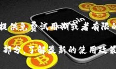 Tokenim 是否免费使用，可能取决于其具体的服务条