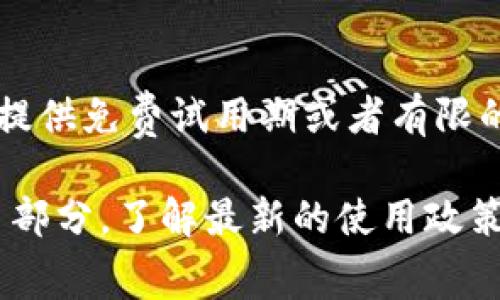 Tokenim 是否免费使用，可能取决于其具体的服务条款和使用计划。许多类似的平台通常会提供免费试用期或者有限的免费功能，但完整功能通常需要付费。

为了确保获取准确的信息，建议访问 Tokenim 的官方网站，查看其定价页面或相关的 FAQ 部分，了解最新的使用政策和可能的费用结构。如果你有特定的功能需求，直接联系他们的客户服务也是个不错的选择。