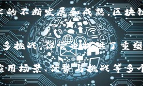 区块链的内容涉及多个方面，可以从不同的角度解读，以下是关于区块链的一些主要文字内容：

### 1. 区块链的概念
区块链是一种去中心化的分布式账本技术，它通过加密算法和网络节点共同维护和更新数据，确保信息的安全性和透明性。区块链最初是为比特币而开发的，但其潜在应用远超数字货币。

### 2. 区块链的技术原理
区块链的核心技术包括：
- **数据结构**：区块链由多个区块组成，每个区块包含交易数据和前一个区块的哈希值。
- **共识机制**：为了确保区块链上的数据一致性，区块链网络使用各种共识机制，如工作量证明（PoW）、权益证明（PoS）等。
- **加密技术**：区块链使用加密算法确保数据的安全性，防止未授权访问和篡改。

### 3. 区块链的应用
区块链技术的应用场景广泛，主要包括：
- **金融服务**：跨境支付、智能合约、去中心化金融（DeFi）等。
- **供应链管理**：提高透明度、追踪产品来源、验证真实性等。
- **身份验证**：提供安全的数字身份，保护个人隐私。
- **医疗健康**：记录患者病历，实现数据共享。

### 4. 区块链的优势
区块链的主要优势包括：
- **去中心化**：无中央控制，降低单点故障风险。
- **透明性**：所有交易可公开查询，增加信任。
- **安全性**：数据加密存储，防止篡改和欺诈。
- **高效性**：简化流程，减少中介，提高交易效率。

### 5. 区块链的挑战
尽管区块链发展迅速，但仍面临一些挑战：
- **扩展性**：随着用户和交易量增加，网络可能出现拥堵。
- **能耗问题**：某些共识机制（如PoW）消耗大量能源。
- **法规和合规性**：各国对区块链的法律法规尚未完全明确，需要完善。

### 6. 未来展望
未来，区块链技术可能会越来越多地融入我们的生活，应用于更多领域。随着技术的不断发展和成熟，区块链可能会与人工智能、物联网等技术结合，创造出新的价值。

### 7. 总结
区块链作为一种颠覆性的技术，正在改变我们对数据和信任的理解。虽然面临很多挑战，但它也提供了重塑各行各业的巨大潜力和机会。

这些内容会为你提供一个关于区块链的全面理解，涉及其基本概念、技术原理、应用场景、优势与挑战等多个维度，可以根据具体需求进行深入拓展。