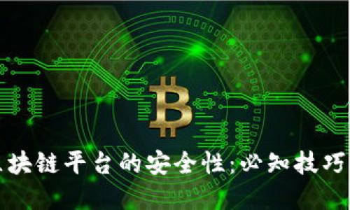 如何确保区块链平台的安全性：必知技巧与最佳实践