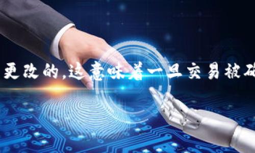 在Tokenim 2.0平台上删除交易记录并不是一个简单的操作。实际上，大多数区块链和去中心化平台的交易记录都是公开且无法更改的，这意味着一旦交易被确认，就无法直接从区块链上删除。不过，以下是一些可能的步骤和建议，帮助用户管理或忽略交易记录的可视性，提供一个的指导。

### Tokenim 2.0中交易记录的管理：如何处理不再需要的交易信息