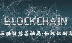 揭露区块链慈善骗局：如何识别与防范