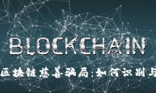 揭露区块链慈善骗局：如何识别与防范