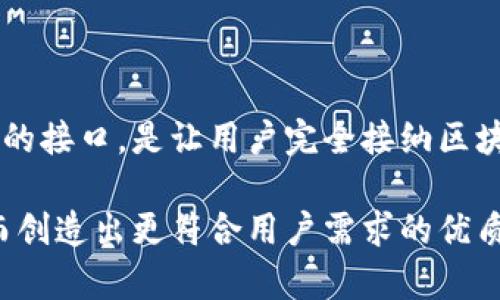   区块链主题设计思路：如何有效展示区块链技术魅力 / 

 guanjianci 区块链设计,区块链应用,用户体验,数字资产 /guanjianci 

### 内容主体大纲

1. 引言
    - 区块链在现代科技中的重要性
    - 设计思路与用户体验的关系

2. 区块链设计的基本原则
    - 简洁性与可读性
    - 用户中心设计思维
    - 适应性与灵活性

3. 区块链用户界面的重要性
    - 引导用户理解区块链功能
    - 礼物与回馈：如何增强用户互动感
    - 色彩与视觉元素的寓意

4. 关键功能模块设计
    - 用户注册与身份验证
    - 数字资产管理界面
    - 交易过程的透明性设计

5. 区块链主题设计的成功案例分析
    - 知名项目的设计思路
    - 不同背景下的设计表现

6. 面对用户痛点，解决方案的设计思路
    - 用户教育与信息传递
    - 安全性与用户信任
    - 提升参与度的设计策略

7. 未来展望
    - 区块链与设计发展的新趋势
    - 社区与开发者在设计中的角色

8. 结论
    - 汇总设计思路带来的价值
    - 未来设计的方向与希望

---

### 内容示例

#### 引言

区块链技术近年来受到极大关注，作为一种去中心化的数据管理方式，它不仅变革了金融行业，还带动了众多其他领域的变革。设计一个围绕区块链主题的产品，不仅要展示其技术魅力，更需要解决用户的实际痛点。本文将探讨区块链主题设计的多种思路，帮助设计师们更好地进行创作。

#### 区块链设计的基本原则

简洁性与可读性
在设计涉及复杂技术的产品时，简洁性和可读性尤其重要。用户在面对区块链技术时，可能会有许多疑虑和不适。因此，清晰的界面和直观的操作元素可以有效降低用户的学习成本，提高使用体验。

用户中心设计思维
区块链的用户群体非常广泛，从普通消费者到专业开发者。因此，在设计时要充分考虑不同用户的需求和背景，注重用户反馈和测试，确保设计能够真正满足用户需求。

适应性与灵活性
区块链技术发展迅速，新应用层出不穷，设计必须具有一定的灵活性，以便随着技术的发展进行更新和调整。这种适应性不仅体现在界面上，也体现在用户的操作流程上。

#### 区块链用户界面的重要性

引导用户理解区块链功能
很多用户在初次接触区块链时对其实际功能并不完全了解。因此，设计应注重功能引导，用简洁的图标和引导性提示帮助用户理解如何操作。通过清晰的引导，用户不仅能更快上手，还能对区块链技术产生更深的兴趣。

礼物与回馈：如何增强用户互动感
在区块链项目中，用户的参与度非常关键。通过提供奖励机制，例如完成任务赠送代币或其他形式的回馈，能够激励用户主动探索。这不仅增加了用户的参与感，还让他们对设计更有记忆点。

色彩与视觉元素的寓意
在设计中，色彩和视觉元素可以传达特定的情感和信息。比如蓝色常常与技术性和信任感相关联，绿色则给人以安全和稳定的感觉。设计师可以根据项目的目标与愿景，巧妙运用色彩来增强区块链技术带来的价值感。

#### 关键功能模块设计

用户注册与身份验证
用户注册是简单但至关重要的设计环节。安全与便捷并存的设计，可以充分降低用户在注册过程中的流失率。利用区块链的特性，可以设计去中心化的身份验证系统，保护用户隐私的同时，提高安全性。

数字资产管理界面
随着数字资产的普及，如何高效展示资产信息成为设计中的挑战。通过直观的资产展示，用户能够快速理解自己的资产构成以及实时变化，增强对平台的信任感。

交易过程的透明性设计
区块链的核心优势之一便是透明性，设计师要考虑如何利用这一特性，通过图示化的方式展示交易记录与流程。用户可以实时查看交易状态，增强参与感与安全感，同时提升平台的公信力。

#### 区块链主题设计的成功案例分析

知名项目的设计思路
在实际的区块链项目中，有很多成功的设计案例可以借鉴。例如，某知名交易平台通过一体化的界面和灵活的操作逻辑赢得了大量用户。其设计不仅聚焦于功能实现，更注重用户的情感体验，极大提升了用户粘性。

不同背景下的设计表现
区块链的应用场景多样，金融、医疗、供应链等领域都有所涉及。设计师在不同背景下的设计思路也各有不同，需要灵活应变。例如，在医疗领域，设计要注重隐私保护和安全性，而在金融领域，则更强调无缝的交易体验。

#### 面对用户痛点，解决方案的设计思路

用户教育与信息传递
区块链的复杂性常常让用户望而却步。因此，在设计中提供教育性的内容非常重要。可以通过主题性文章、视频教程等形式，让用户快速理解区块链的应用与操作。

安全性与用户信任
安全性是任何用户选择平台的首要考虑。从设计入手，加强安全提示、清晰展示安全措施、提供多重身份验证等，都能有效提升用户的信任感。

提升参与度的设计策略
通过设置社区讨论区、用户反馈系统等，用户不仅是产品的使用者，也是发展的参与者。设计中应充分重视用户的声音，这样能让用户更加忠诚于产品。

#### 未来展望

区块链与设计发展的新趋势
随着区块链技术的不断成熟，其设计领域也将迎来新的挑战与机遇。设计师需不断学习、适应变化，把握未来的发展趋势，从而在竞争中脱颖而出。

社区与开发者在设计中的角色
一个成功的区块链项目离不开社区的支持与开发者的持续努力。设计师要与社区紧密合作，倾听用户的反馈，鼓励开发者为设计提供技术支持，将理论与实践结合起来。

#### 结论

区块链技术为我们带来了前所未有的机遇与挑战。在设计过程中，保持对用户的敏感性与同理心，将复杂的技术转化为简单易用的接口，是让用户完全接纳区块链的关键。未来，设计将继续引领区块链的应用与发展，帮助更多用户享受到技术带来的便利和价值。 

通过以上分析与讨论，区块链主题设计的思路不仅与技术息息相关，更与用户体验密切相连，设计师们应当坚持创新与实践，从而创造出更符合用户需求的优质产品。