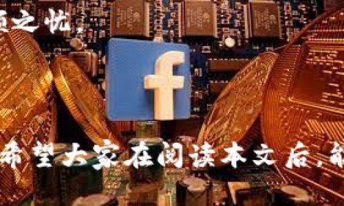    旧手机也能发光：如何使用旧手机制作TokenIM 2.0  / 

 guanjianci  旧手机, TokenIM 2.0, 手机再利用, 数字资产管理  /guanjianci 

## 内容主体大纲

### 1. 引言
- 介绍旧手机的普遍性与废弃问题
- 说明TokenIM 2.0的概念及其应用场景
- 说明文章目的：鼓励利用旧手机制作TokenIM 2.0

### 2. 旧手机的潜力
#### 2.1 旧手机的环境影响
- 提及电子废弃物的危害
- 重新利用的环保价值

#### 2.2 旧手机的技术能力
- 手机硬件要求
- 旧手机依旧可以兼容的技术

### 3. TokenIM 2.0简介
#### 3.1 TokenIM 2.0的特点
- 安全性
- 灵活性
- 用户友好性

#### 3.2 TokenIM 2.0的应用场景
- 数字资产管理
- 个人信息保护
- 数字身份认证

### 4. 如何使用旧手机制作TokenIM 2.0
#### 4.1 准备工作
- 选择合适的旧手机
- 设备清理与检查

#### 4.2 安装所需软件
- 介绍TokenIM 2.0的下载安装步骤
- 替代软件的选择

#### 4.3 配置TokenIM 2.0
- 详细配置步骤
- 摆脱旧手机的局限性

### 5. 使用TokenIM 2.0的好处
#### 5.1 成本效益
- 节省资金
- 旧手机的增值

#### 5.2 增强安全性
- 对比传统方法和TokenIM 2.0的安全性

### 6. 用户案例分享
#### 6.1 成功案例
- 真实案例分享
- 从中获得的启示与经验

#### 6.2 常见问题与解答
- 针对用户可能遇到的问题给出建议与解决方案

### 7. 结论
- 重申旧手机的价值
- 鼓励大家参与到旧手机再利用的行动中

---

## 1. 引言

在这个快速发展的时代，旧手机似乎已经成为了人们生活中的一部分。很多人会将其随意丢弃，然而却很少有人意识到，这些“废弃物”其实蕴藏着巨大的潜力。尤其是在数字化浪潮席卷而来之际，TokenIM 2.0作为一款崭新的数字资产管理工具，给我们提供了一个利用旧手机的绝佳机会。本文将详细探讨如何使用旧手机制作TokenIM 2.0，鼓励大家用行动去解决手机浪费的问题。

## 2. 旧手机的潜力

### 2.1 旧手机的环境影响

电子废弃物问题近年来愈发严重，环境污染、资源浪费等问题接踵而至。根据统计，全球每年产生超过5000万吨的电子废弃物，而其中只有一小部分被回收利用。将旧手机转化为TokenIM 2.0，不仅能够降低电子废物的产生，还可以极大地降低个人在数字世界中的碳足迹。

### 2.2 旧手机的技术能力

尽管旧手机难以与最新款设备的性能相媲美，但许多旧手机依然具备良好的硬件能力。例如，许多智能手机的基础配置已经达到了运行TokenIM 2.0所需的最低要求。通过合理的与改造，您可以轻松将旧手机打造成一台数字资产管理工具。

## 3. TokenIM 2.0简介

### 3.1 TokenIM 2.0的特点

TokenIM 2.0是一款集安全性、灵活性和用户友好性于一体的数字资产管理工具。随着区块链技术的发展，TokenIM 2.0致力于为用户提供一个安全可靠的数字身份管理平台。无论是存储加密货币、个人信息，还是处理其他数字资产，TokenIM 2.0都能保证信息的安全与隐私。

### 3.2 TokenIM 2.0的应用场景

TokenIM 2.0在多个领域都有着广泛的应用。无论是个人用户想要管理自己的数字财富，还是企业在处理客户信息时需要保障数据安全，TokenIM 2.0都能派上用场。不仅如此，通过数字身份认证，TokenIM 2.0能帮助用户更好地保护个人信息，防止信息泄露。

## 4. 如何使用旧手机制作TokenIM 2.0

### 4.1 准备工作

在开始制作TokenIM 2.0之前，首先要选择一款合适的旧手机。您需要确保其操作系统版本和硬件配置能够满足TokenIM 2.0的最低要求。按照说明书对手机进行清理和检查，以确保设备运行流畅。

### 4.2 安装所需软件

接下来，访问TokenIM的官方网站，下载最新版本的TokenIM 2.0软件。按照简单的安装步骤完成软件的安装。如果您在安装过程中出事，建议您参考官方提供的FAQ和用户指南，或者在社区中寻求帮助。

### 4.3 配置TokenIM 2.0

安装成功后，您需要对TokenIM 2.0进行配置。进入软件界面，按照系统提示完成账号注册和安全设置。这些步骤将确保您的数字资产得到最大程度的保护。此外，您也可以根据自己的需求，自定义相关设置，以便更好地使用。

## 5. 使用TokenIM 2.0的好处

### 5.1 成本效益

使用旧手机制作TokenIM 2.0可以节省大量的资金。现如今，新款手机的价格动辄上千，而一部旧手机几乎可以零成本就转化为一项全新的工具。这不仅让你在经济上更为宽松，也让闲置的旧手机发挥了它的“价值”。

### 5.2 增强安全性

TokenIM 2.0在安全性方面有着显著提升。与传统的数字资产管理方式相比，TokenIM 2.0采用了更为先进的加密技术，确保用户的资产和信息不被外界窃取。通过旧手机搭建TokenIM 2.0，不仅能让您享受最新的安全性能，还能有效避免在使用新智能手机时可能遭遇的安全隐患。

## 6. 用户案例分享

### 6.1 成功案例

根据许多用户的反馈，利用旧手机制作TokenIM 2.0的确切是一个明智的决定。例如，一位用户通过将其旧手机转换为TokenIM 2.0成功保护了自己的数字资产，并且在注册过程中获得了易用的操作体验。他表示，创建新账户的简单步骤和友好的界面使得他的转型过程极为顺利。

### 6.2 常见问题与解答

常见的问题包括“旧手机是否能满足TokenIM 2.0的需求？”、“如何确保数据安全？”等。针对这些疑问，我们详细解答了旧手机的选择标准、数据备份及安全设定，帮助用户消除后顾之忧。

## 7. 结论

无论从环保的角度，还是经济的考量，利用旧手机制作TokenIM 2.0都是个非常有意义的项目。它不仅仅是一个工具的转化，更是我们思考如何更好地利用资源、保护环境的体现。希望大家在阅读本文后，能够积极参与到旧手机再利用的行动中，做出改变，让这个世界变得更美好。