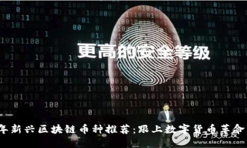 2020年新兴区块链币种推荐：跟上数字货币革命的步伐
