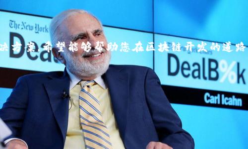 如何快速安装Tokenim包：解决区块链开发者的痛点

Tokenim安装包, 区块链开发, Tokenim使用指南, 程序员工具/guanjianci

### 内容主体大纲

1. **引言**
   - 介绍什么是Tokenim
   - Tokenim在区块链开发中的重要性和应用领域

2. **Tokenim的安装前准备**
   - 系统要求和环境配置
   - 相关依赖包的安装

3. **Tokenim的安装步骤**
   - 下载Tokenim安装包
   - 指令行安装过程详解
   - 常见问题及解决方案

4. **Tokenim的基础使用指南**
   - 初始化项目
   - 创建和管理Token
   - 实用的命令行工具

5. **深入理解Tokenim的功能**
   - 智能合约的实现
   - 事件监听和日志管理
   - 连接和交互不同区块链

6. **常见问题汇总与解决方案**
   - 安装过程中的错误提示
   - 性能和调试技巧

7. **总结**
   - Tokenim对区块链开发者的价值
   - 推荐学习资源和社区支持链接

---

### 正文内容

引言

在区块链技术迅速发展的今天，越来越多的开发者开始投入到这个充满潜力的领域。而随着各种区块链项目的涌现，开发者所需的工具和框架也层出不穷。在这其中，Tokenim作为一款功能强大的开发包，正逐渐成为开发者们的“秘密武器”。那么，Tokenim究竟是什么？它如何帮助开发者解决实际开发中的种种痛点？本篇文章将带您深入了解Tokenim的安装及使用方法。

Tokenim是一款专为区块链开发者设计的工具包，主要用于快速创建和管理各种数字资产。无论您是新手还是资深开发者，Tokenim都提供了简洁高效的解决方案，能够帮助您节省大量开发时间和精力。

Tokenim的安装前准备

在开始安装Tokenim之前，确保您的开发环境符合以下要求：

ul
    listrong操作系统：/strongWindows、Mac OS或Linux均可。/li
    listrongNode.js：/strong需要安装最新版本的Node.js，建议使用nvm管理版本。/li
    listrongnpm：/strongNode.js自带的包管理工具。/li
/ul

此外，为了确保Tokenim能正常运行，您可能需要安装一些依赖包。例如，一些特定功能可能需要web3.js或者ethers.js等库。您可以通过以下命令安装：

precodenpm install web3 ethers/code/pre

Tokenim的安装步骤

完成安装前的准备工作后，就可以开始Tokenim的安装了。以下是详细的安装步骤：

ol
    li首次下载：访问Tokenim的官方网站，找到下载链接并获取安装包。/li
    li使用命令行工具：打开命令行工具，进入到下载包所在的目录。/li
    li安装命令：输入以下命令完成安装。/li
/ol

precodenpm install tokenim/code/pre

整个安装过程通常只需几分钟，如果您碰到任何问题，请查阅文档或社区寻求帮助。常见的错误包括依赖未能正确安装、版本不匹配等。针对这些问题，我们将在后续的章节讨论解决方案。

Tokenim的基础使用指南

安装完成后，我们进入Tokenim的基础使用阶段。Tokenim提供了一系列命令行工具，帮助开发者更高效地管理其项目。

首先，您可以通过以下命令初始化一个新项目：

precodetokenim init myProject/code/pre

成功初始化后，您将看到项目结构和一些默认配置文件。接下来，无论是创建新的Token，还是部署智能合约，Tokenim都能帮助您轻松实现。

创建新的Token只需简单的几行代码，具体示例可以参考官方文档。Tokenim不仅支持ERC20，也支持ERC721等多种Token标准，满足不同项目需求。

深入理解Tokenim的功能

Tokenim的魅力不仅在于简化开发过程，还有更为强大的功能。通过Tokenim，您可以方便地实现智能合约的开发与部署。可以使用Tokenim提供的模板，快速搭建起您的智能合约框架。

例如，当您需要监听区块链上的某个事件时，Tokenim也提供了简单易用的事件监听工具，您只需编写少量代码便可完成。这样的设计大大提高了开发效率，也降低了出错的风险。

常见问题汇总与解决方案

在使用Tokenim的过程中，开发者们常会遇到各种问题。以下是一些常见的问题和解决方案：

ul
    listrong安装失败：/strong确认您的网络连接与Node.js版本。/li
    listrong依赖库出错：/strong检查package.json，确保所有依赖存在并可用。/li
    listrong性能问题：/strong使用调试工具分析代码，找出性能瓶颈。/li
/ul

Tokenim社区活跃，您可以随时在社区中询问遇到的问题，或许会有人分享他们的解决经验。

总结

Tokenim作为一款区块链开发工具，为开发者提供了简洁、高效的解决方案。在这篇文章中，我们详细介绍了Tokenim的安装步骤、基础使用方法以及常见问题的解决方案。希望能够帮助您在区块链开发的道路上更加顺利。

最后，建议新手开发者多关注Tokenim的官方文档和社区，持续深化自己的技能水平，与同行业的开发者共同探讨最新的区块链技术，助力实现自己的项目愿景。

---

以上为内容大纲和部分内容示例，如需完整2700字以上的内容，请进一步细化或具体询问不同段落的扩展信息。