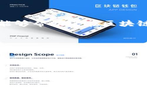 如何快速安装Tokenim包：解决区块链开发者的痛点

Tokenim安装包, 区块链开发, Tokenim使用指南, 程序员工具/guanjianci

### 内容主体大纲

1. **引言**
   - 介绍什么是Tokenim
   - Tokenim在区块链开发中的重要性和应用领域

2. **Tokenim的安装前准备**
   - 系统要求和环境配置
   - 相关依赖包的安装

3. **Tokenim的安装步骤**
   - 下载Tokenim安装包
   - 指令行安装过程详解
   - 常见问题及解决方案

4. **Tokenim的基础使用指南**
   - 初始化项目
   - 创建和管理Token
   - 实用的命令行工具

5. **深入理解Tokenim的功能**
   - 智能合约的实现
   - 事件监听和日志管理
   - 连接和交互不同区块链

6. **常见问题汇总与解决方案**
   - 安装过程中的错误提示
   - 性能和调试技巧

7. **总结**
   - Tokenim对区块链开发者的价值
   - 推荐学习资源和社区支持链接

---

### 正文内容

引言

在区块链技术迅速发展的今天，越来越多的开发者开始投入到这个充满潜力的领域。而随着各种区块链项目的涌现，开发者所需的工具和框架也层出不穷。在这其中，Tokenim作为一款功能强大的开发包，正逐渐成为开发者们的“秘密武器”。那么，Tokenim究竟是什么？它如何帮助开发者解决实际开发中的种种痛点？本篇文章将带您深入了解Tokenim的安装及使用方法。

Tokenim是一款专为区块链开发者设计的工具包，主要用于快速创建和管理各种数字资产。无论您是新手还是资深开发者，Tokenim都提供了简洁高效的解决方案，能够帮助您节省大量开发时间和精力。

Tokenim的安装前准备

在开始安装Tokenim之前，确保您的开发环境符合以下要求：

ul
    listrong操作系统：/strongWindows、Mac OS或Linux均可。/li
    listrongNode.js：/strong需要安装最新版本的Node.js，建议使用nvm管理版本。/li
    listrongnpm：/strongNode.js自带的包管理工具。/li
/ul

此外，为了确保Tokenim能正常运行，您可能需要安装一些依赖包。例如，一些特定功能可能需要web3.js或者ethers.js等库。您可以通过以下命令安装：

precodenpm install web3 ethers/code/pre

Tokenim的安装步骤

完成安装前的准备工作后，就可以开始Tokenim的安装了。以下是详细的安装步骤：

ol
    li首次下载：访问Tokenim的官方网站，找到下载链接并获取安装包。/li
    li使用命令行工具：打开命令行工具，进入到下载包所在的目录。/li
    li安装命令：输入以下命令完成安装。/li
/ol

precodenpm install tokenim/code/pre

整个安装过程通常只需几分钟，如果您碰到任何问题，请查阅文档或社区寻求帮助。常见的错误包括依赖未能正确安装、版本不匹配等。针对这些问题，我们将在后续的章节讨论解决方案。

Tokenim的基础使用指南

安装完成后，我们进入Tokenim的基础使用阶段。Tokenim提供了一系列命令行工具，帮助开发者更高效地管理其项目。

首先，您可以通过以下命令初始化一个新项目：

precodetokenim init myProject/code/pre

成功初始化后，您将看到项目结构和一些默认配置文件。接下来，无论是创建新的Token，还是部署智能合约，Tokenim都能帮助您轻松实现。

创建新的Token只需简单的几行代码，具体示例可以参考官方文档。Tokenim不仅支持ERC20，也支持ERC721等多种Token标准，满足不同项目需求。

深入理解Tokenim的功能

Tokenim的魅力不仅在于简化开发过程，还有更为强大的功能。通过Tokenim，您可以方便地实现智能合约的开发与部署。可以使用Tokenim提供的模板，快速搭建起您的智能合约框架。

例如，当您需要监听区块链上的某个事件时，Tokenim也提供了简单易用的事件监听工具，您只需编写少量代码便可完成。这样的设计大大提高了开发效率，也降低了出错的风险。

常见问题汇总与解决方案

在使用Tokenim的过程中，开发者们常会遇到各种问题。以下是一些常见的问题和解决方案：

ul
    listrong安装失败：/strong确认您的网络连接与Node.js版本。/li
    listrong依赖库出错：/strong检查package.json，确保所有依赖存在并可用。/li
    listrong性能问题：/strong使用调试工具分析代码，找出性能瓶颈。/li
/ul

Tokenim社区活跃，您可以随时在社区中询问遇到的问题，或许会有人分享他们的解决经验。

总结

Tokenim作为一款区块链开发工具，为开发者提供了简洁、高效的解决方案。在这篇文章中，我们详细介绍了Tokenim的安装步骤、基础使用方法以及常见问题的解决方案。希望能够帮助您在区块链开发的道路上更加顺利。

最后，建议新手开发者多关注Tokenim的官方文档和社区，持续深化自己的技能水平，与同行业的开发者共同探讨最新的区块链技术，助力实现自己的项目愿景。

---

以上为内容大纲和部分内容示例，如需完整2700字以上的内容，请进一步细化或具体询问不同段落的扩展信息。