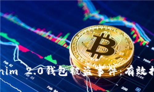 如何应对Tokenim 2.0钱包被盗事件：有效措施与预防方法