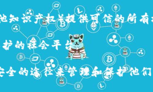 区块链与知识产权结合的应用正在逐步扩展，许多网站和平台正致力于为知识产权提供更安全、高效的管理和保护方式。以下是一些知名的区块链知识产权网站：

1. **IPwe** - 专注于知识产权的区块链平台，旨在通过区块链技术提升专利的透明度和流通性。

2. **Ascribe** - 允许艺术家和内容创作者利用区块链技术进行作品的登记和版权保护。

3. **Myco** - 是一个基于区块链的知识产权管理平台，提供文件存储、证明和产权转让服务。

4. **Chorus** - 专注于音乐创作的区块链平台，帮助音乐创作者进行作品的注册和版权管理。

5. **Copytrack** - 提供图像和内容版权保护的区块链服务，帮助创作者追踪和管理其作品。

6. **Klymb** - 一个为创作者提供区块链保护的出版平台，确保创作者对自己作品的所有权。

7. **Creativechain** - 利用区块链技术对创意作品进行保护和管理的平台。

8. **Wemark** - 允许摄影师和其他图像创作者直接在线销售其作品，同时确保版权保护。

9. **Everledger** - 通过区块链技术为资产（包括艺术品和其他知识产权）提供可信的所有权证明。

10. **Blinked** - 一个创建数字内容并使用区块链进行版权保护的社会平台。

这些网站充分利用区块链的去中心化和透明性，为创作者提供更安全的途径来管理和保护他们的知识产权。