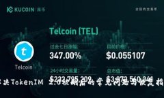 解决TokenIM 2.0被删后的常见问题与恢复指南